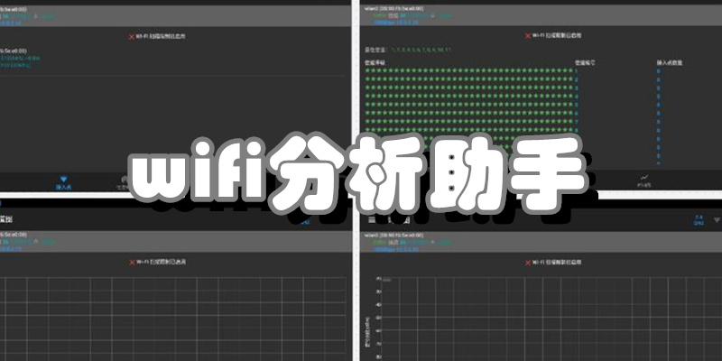 wifi分析助手