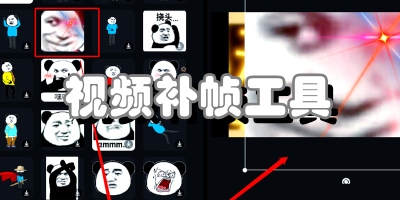 视频补帧工具