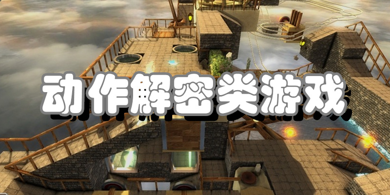 动作解密类游戏