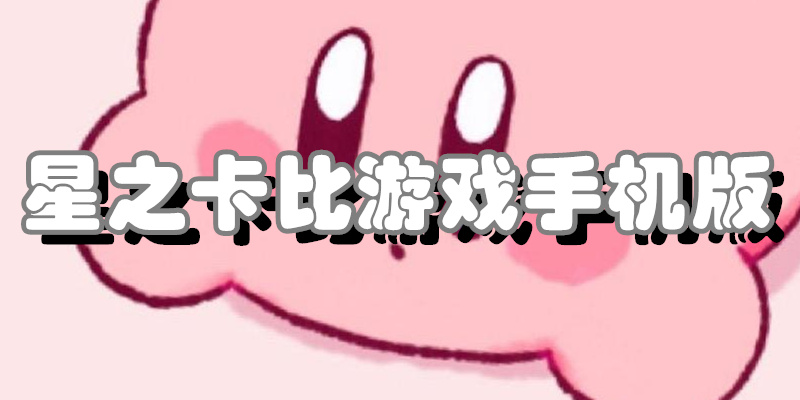 星之卡比游戏手机版