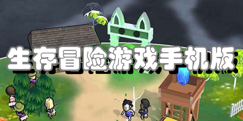 生存冒险游戏手机版