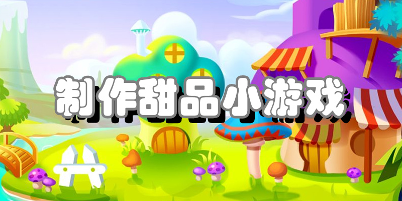 制作甜品小游戏