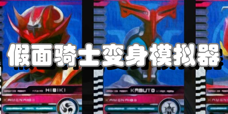 假面骑士变身模拟器