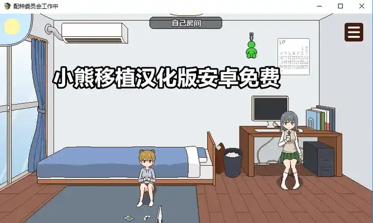 小熊汉化组游戏