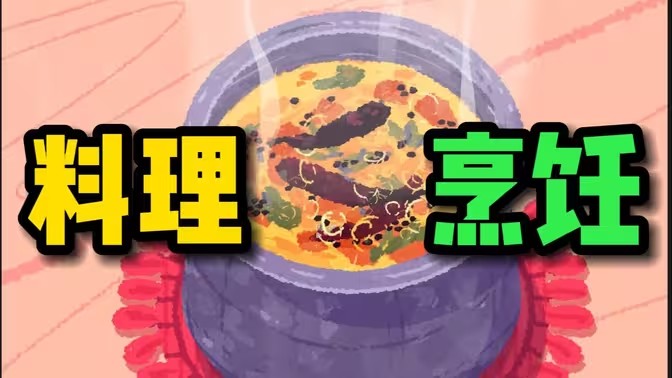 像素烹饪游戏