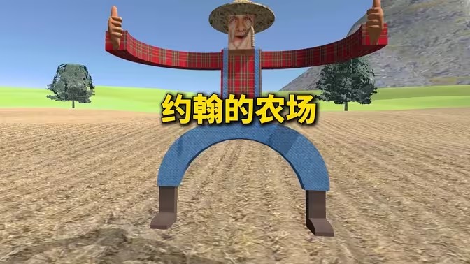 约翰的农场游戏合集