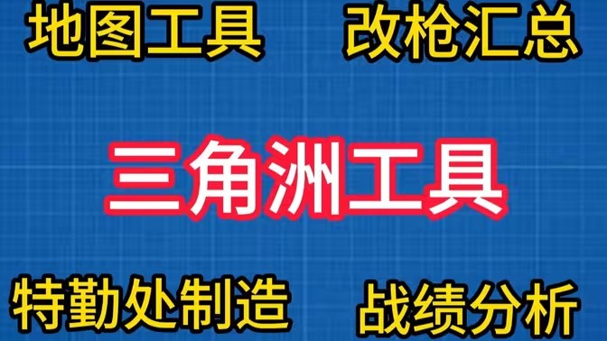 三角洲辅助工具大全