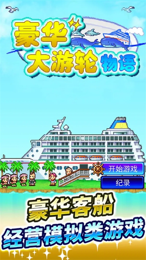 豪华大游轮物语折相思截图1