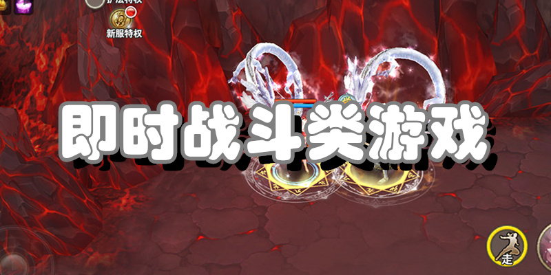 即时战斗类游戏