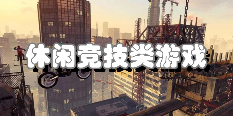 休闲竞技类游戏