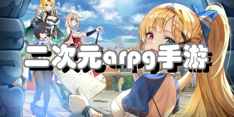 二次元arpg手游