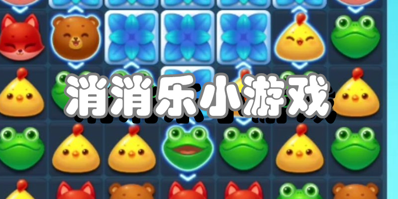 消消乐小游戏
