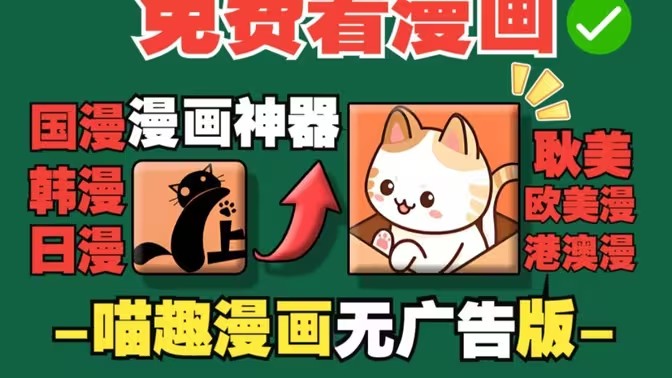 喵趣漫画版本大全