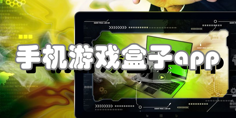 手机游戏盒子app