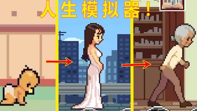 人生模拟器游戏大全