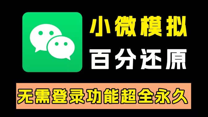 模拟微信聊天软件大全