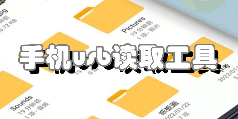 手机usb读取工具