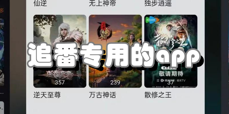 追番专用的app