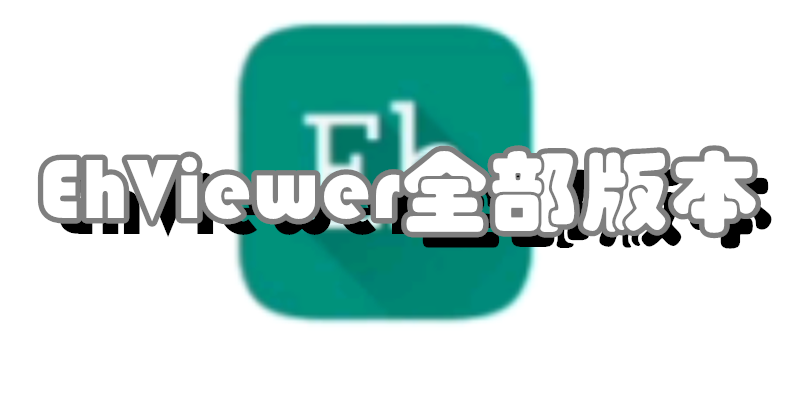 EhViewer全部版本