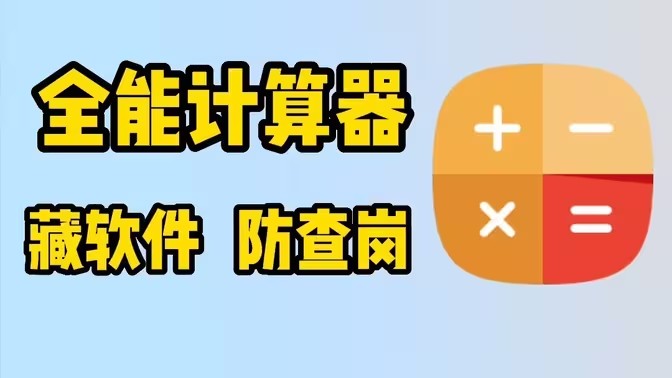 伪装成计算器的app