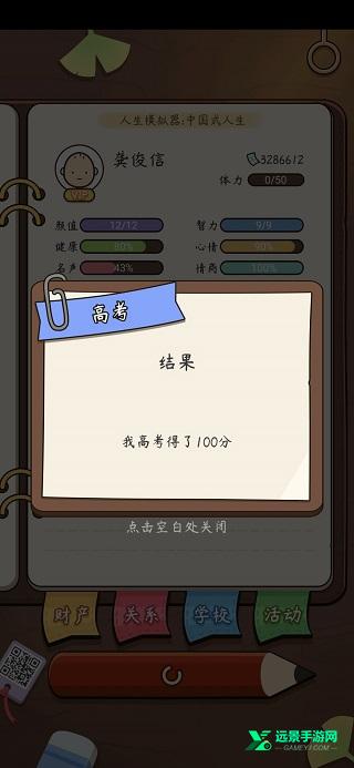 人生模拟器中国式人生折相思