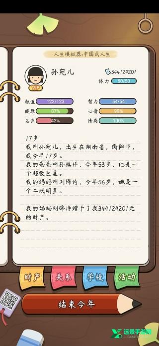 人生模拟器中国式人生折相思