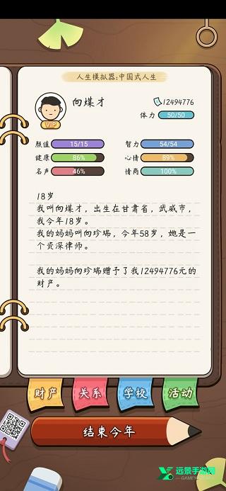 人生模拟器中国式人生折相思