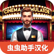 电影院模拟器手机版
