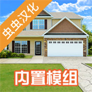 房产达人内置模组版