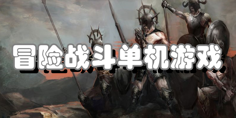冒险战斗单机游戏