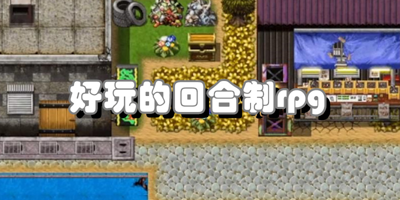 好玩的回合制rpg