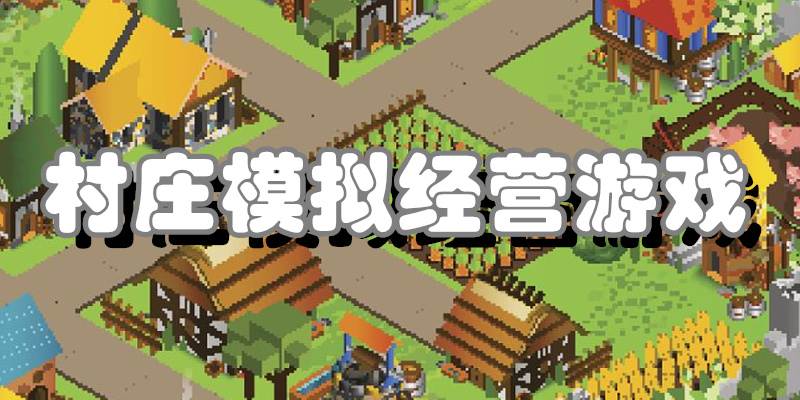 村庄模拟经营游戏
