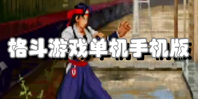 格斗游戏单机手机版