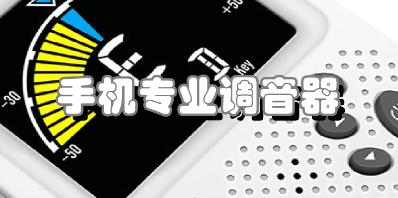 手机专业调音器
