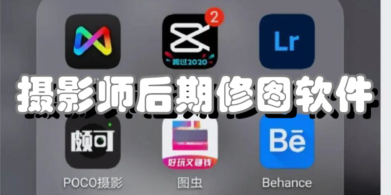 摄影师后期修图软件