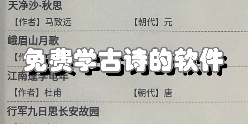 免费学古诗的软件