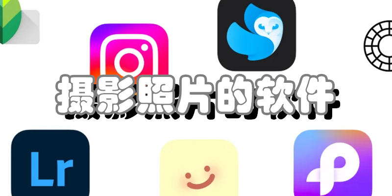摄影照片的软件