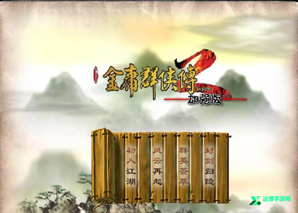 金庸群侠传2加强版