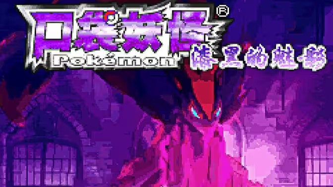 口袋妖怪漆黑的魅影游戏