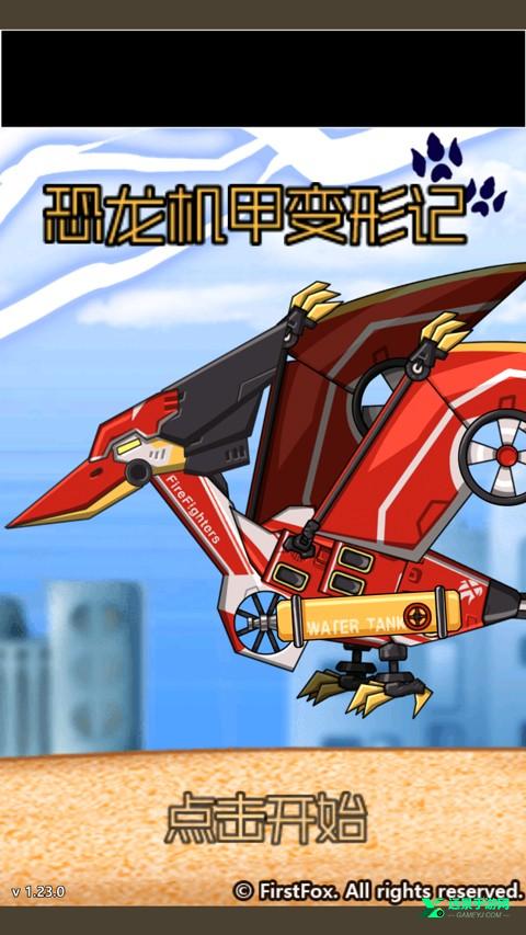 恐龙机甲变形记总动员最新版