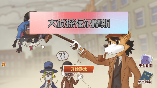 大侦探福尔摩斯