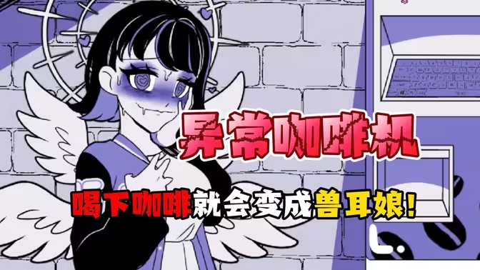 异常咖啡机版本大全