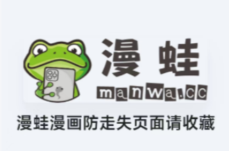漫蛙manwa版本大全