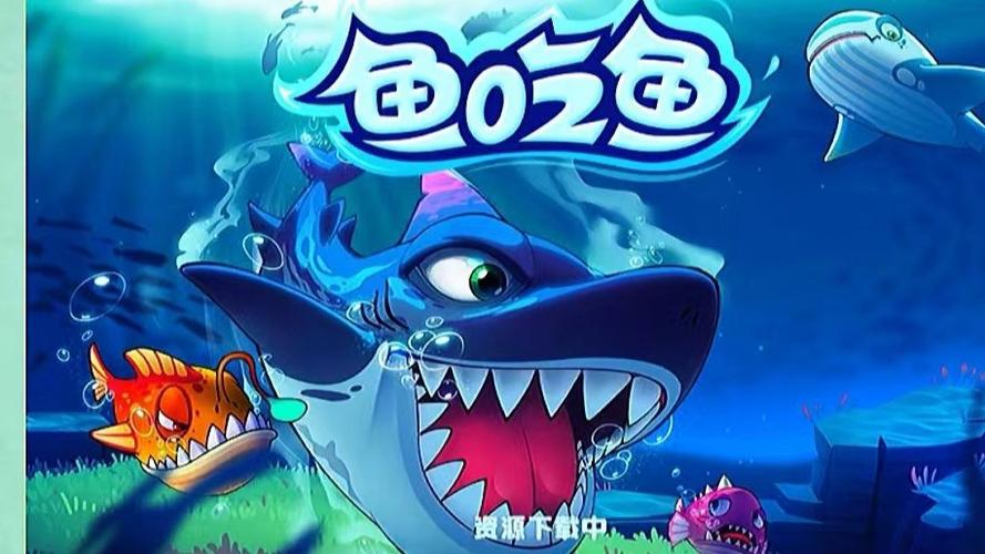 鱼吃鱼游戏