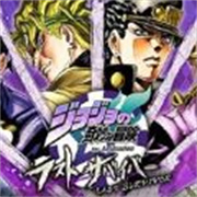 jojo吃鸡神仙版