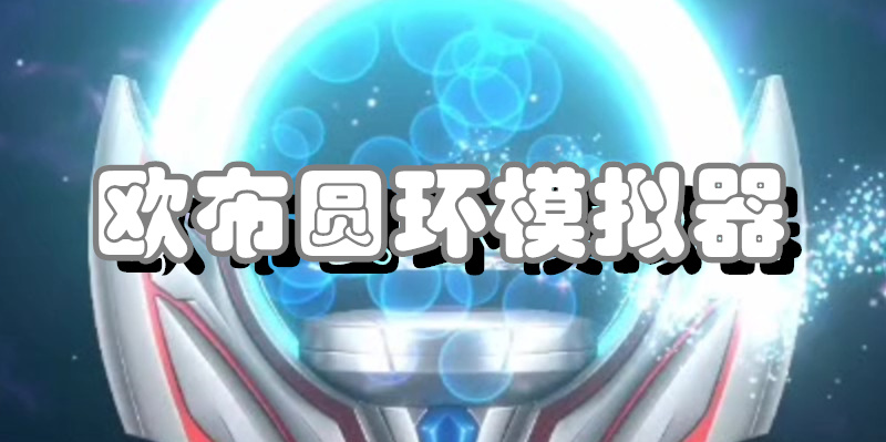 欧布圆环模拟器