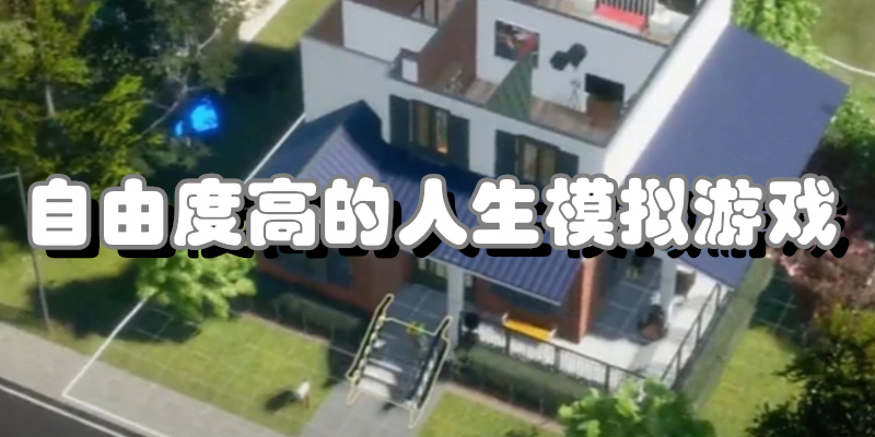 自由度高的人生模拟游戏