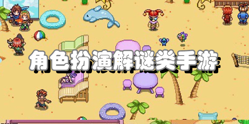 角色扮演解谜类手游