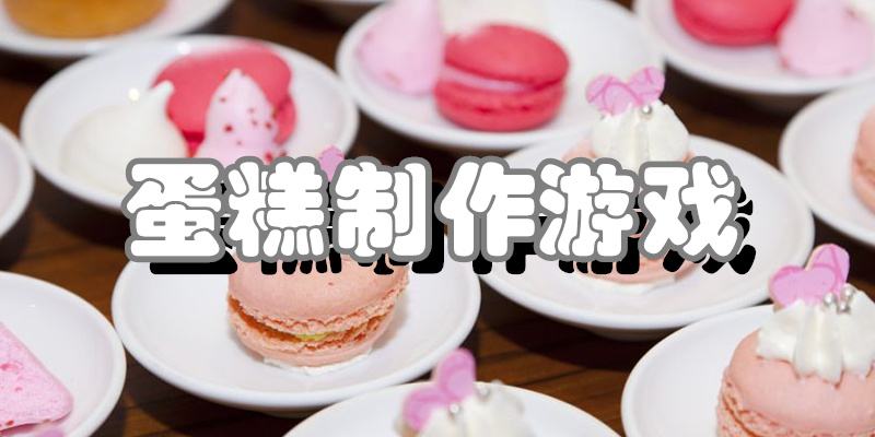 蛋糕制作游戏