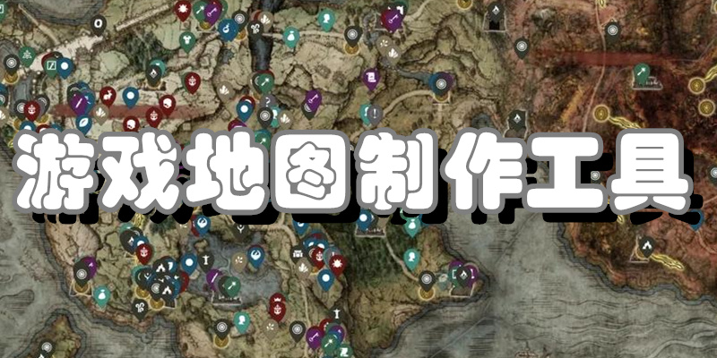 游戏地图制作工具